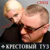 Крестовый Tуз - Спец